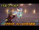 パルワールド　フブキツネ　フィールドボス討伐　＃１５２　【Palworld正式版】