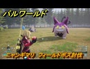パルワールド　ニャンギマリ　フィールドボス討伐　＃１５３　【Palworld正式版】