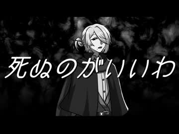 【UTAUカバー】死ぬのがいいわ【有響シロ】