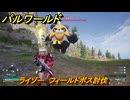 パルワールド　ライゾー　フィールドボス討伐　＃１５４　【Palworld正式版】