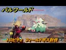 パルワールド　トロピティ　フィールドボス討伐　＃１５５　【Palworld正式版】
