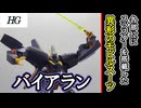 【モカと花梨の模型部】肩や腕が独特なMS HG バイアラン【VOICEPEAK実況】