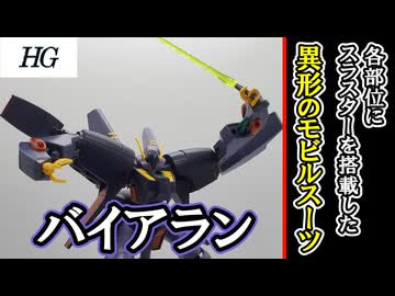 【モカと花梨の模型部】肩や腕が独特なMS HG バイアラン【VOICEPEAK実況】