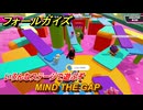 フォールガイズ　MIND THE GAP　いろんなステージで遊ぶぞ！　＃４１　【FallGuys】