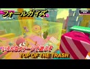 フォールガイズ　TOP OF THE TRASH　いろんなステージで遊ぶぞ！　＃４２　【FallGuys】