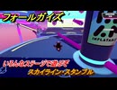フォールガイズ　スカイライン・スタンブル　いろんなステージで遊ぶぞ！　＃４３　【FallGuys】