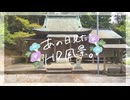 ニコ動で見る日本の風景“千葉県 南房総市 金氣神社”