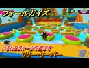 フォールガイズ　リリー・リーパー　いろんなステージで遊ぶぞ！　＃４４　【FallGuys】