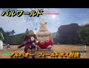 パルワールド　アルパオー　フィールドボス討伐　＃１５６　【Palworld正式版】