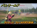 パルワールド　ライコーン　フィールドボス討伐　＃１５７　【Palworld正式版】