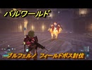 パルワールド　ブルフェルノ　フィールドボス討伐　＃１５８　【Palworld正式版】