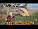パルワールド　ナエモチ　フィールドボス討伐　＃１５９　【Palworld正式版】