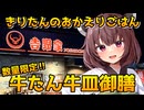 【吉野家の牛たん御膳】きりたんのおかえりごはん【VOICEROID劇場】