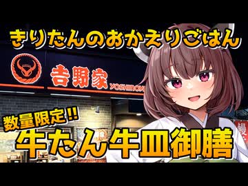 【吉野家の牛たん御膳】きりたんのおかえりごはん【VOICEROID劇場】