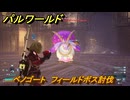 パルワールド　ベノゴート　フィールドボス討伐　＃１６０　【Palworld正式版】