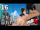 016【ペルソナ５: The Phantom X】まだ夏は始まったばかり【P5X／ボイチェン配信】
