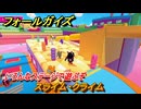 フォールガイズ　スライム・クライム　いろんなステージで遊ぶぞ！　＃４６　【FallGuys】