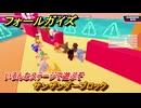 フォールガイズ　サンザンダーブロック　いろんなステージで遊ぶぞ！　＃４７　【FallGuys】