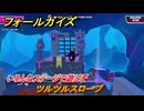 フォールガイズ　ツルツルスロープ　いろんなステージで遊ぶぞ！　＃４８　【FallGuys】