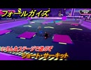 フォールガイズ　ショート・サーキット　いろんなステージで遊ぶぞ！　＃４９　【FallGuys】