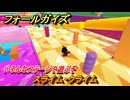フォールガイズ　スライム・クライム　いろんなステージで遊ぶぞ！　＃５０　【FallGuys】