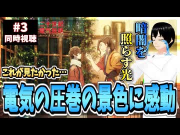 【完全初見】二十世紀電氣目録-ユーレカ・エヴリカ- 3話 同時視聴□｜20 Seiki Denki Mokuroku Eureka Evrika｜リアクション