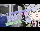 【シンプル車載動画投稿祭2026】○○られ六花の東京モノレール時速800kmの旅！