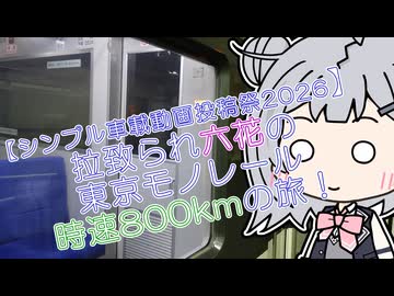 【シンプル車載動画投稿祭2026】○○られ六花の東京モノレール時速800kmの旅！