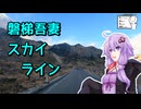 【シンプル車載動画投稿祭2026】磐梯吾妻スカイライン