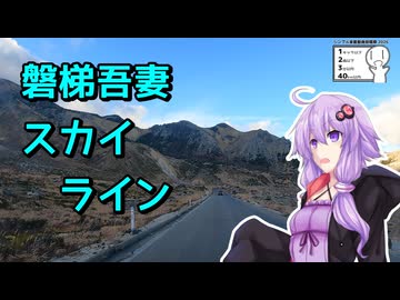 【シンプル車載動画投稿祭2026】磐梯吾妻スカイライン