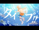 ダイブ！！  歌ってみたです。 【のきろ】