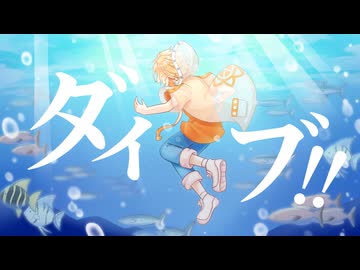 ダイブ！！  歌ってみたです。 【のきろ】