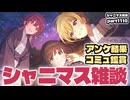【雑談】アイドルマスターシャイニーカラーズ 実況プレイpart1110【シャニマス・シャニソン】