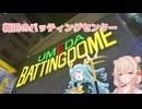 梅田のバッティングセンターに行きますね
