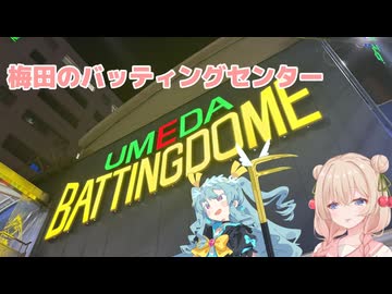 梅田のバッティングセンターに行きますね