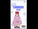 サビだけ歌ってみた part2