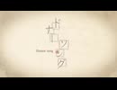 ドナーソング (New ver.) 歌ってみた / 侑菜