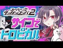 【スーパーダンガンロンパ2】サイコでトロピカルな修学旅行！ 絶望の島で極限の心理戦を生き残れ【実況】