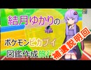 【VOICEROID2】結月ゆかりの図鑑作成旅行ピカブイ編補遺説明回(Part1.1)【ポケットモンスターピカチュウイーブイ】