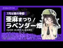 【花隈千冬】紫の花が咲く季節【亜麻・ラベンダー】