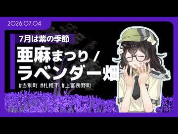 【花隈千冬】紫の花が咲く季節【亜麻・ラベンダー】