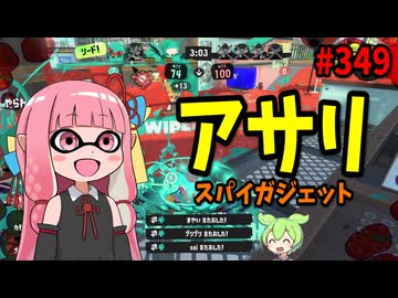 使いやすくなった高難易度ブキが想像以上に今アツい！【スプラトゥーン3/VOICEROID実況/スパイガジェット】