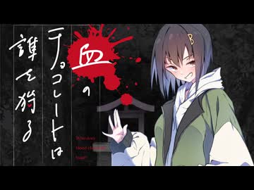 【新クトゥルフ神話TRPG】血のチョコレートは誰を狩る　第十二話【実卓リプレイ】