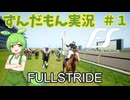 【VOICEROID実況】ずんだもんがトップジョッキーになるようです＃１【Full Stride】