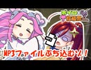 【ボイロ淫夢投稿祭】MP3ファイルぶち込むゾ