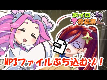 【ボイロ淫夢投稿祭】MP3ファイルぶち込むゾ