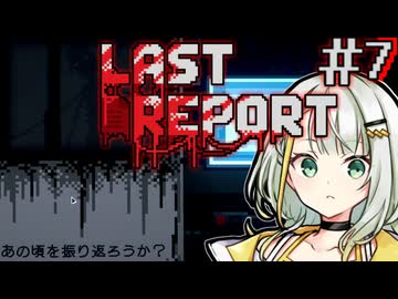 【LAST REPORT】化け物が出てきた事以外そこそこ良き公園＃7
