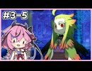 【世界樹の迷宮Ⅰ】ヒメミコの世界樹攻略 3階層編 #5