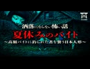 【ゆっくり怪談】高収入バイトに隠された罠…深夜の森に響き渡る不気味な手毬歌と真っ黒なヘドロにまみれた日本人形…『夏休みのバイト』【閲覧注意】【洒落にならない怖い話】