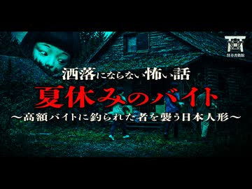 【ゆっくり怪談】高収入バイトに隠された罠…深夜の森に響き渡る不気味な手毬歌と真っ黒なヘドロにまみれた日本人形…『夏休みのバイト』【閲覧注意】【洒落にならない怖い話】